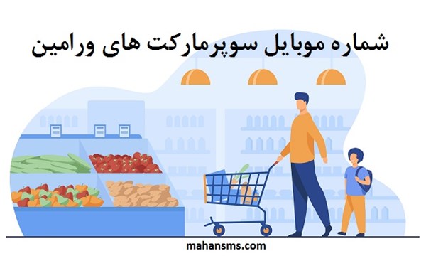 تصویر بانک شماره موبایل سوپرمارکت های ورامین